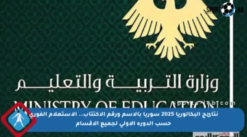 نتائج البكالوريا 2025 سوريا بالاسم ورقم الاكتتاب.. الاستعلام الفوري حسب الدورة الأولى لجميع الأقسام